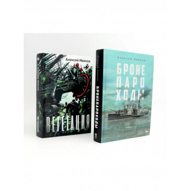 Бронепароходы; Вегетация (комплект из 2-х книг). Иванов А.В.