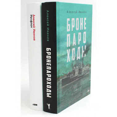 Бронепароходы; Речфлот (комплект из 2-х книг). Иванов А.В.