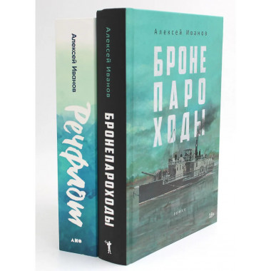 Бронепароходы; Речфлот. (комплект из 2-х книг). Иванов А.В.