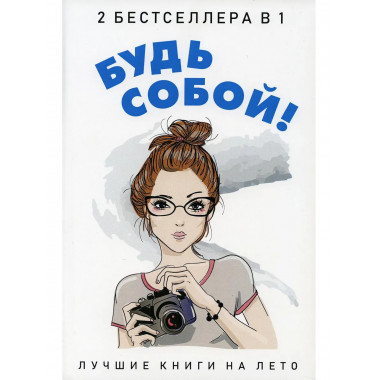 Будь собой! (комплект из 2-х книг). Кунер Д.