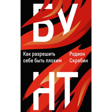 Бунт. Как разрешить себе быть плохим. Скрябин Р.А.