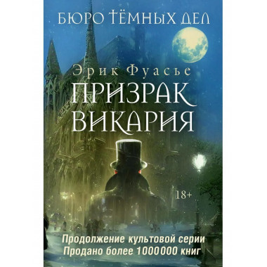 Бюро темных дел 2. Призрак Викария. Фуасье Э.