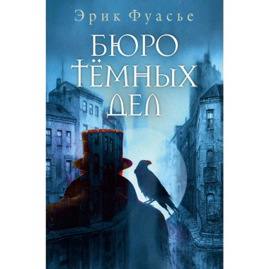 Бюро темных дел. Фуасье Э.