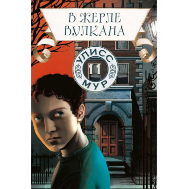 В жерле вулкана. Кн. 11. Улисс Мур