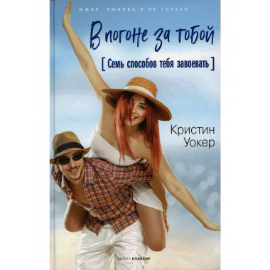 В погоне за тобой. Семь способов тебя завоевать. Уокер К.