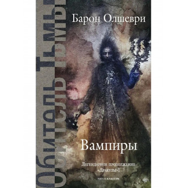 Вампиры. Из семейной хроники графов Дракула-Карди. Олшеври