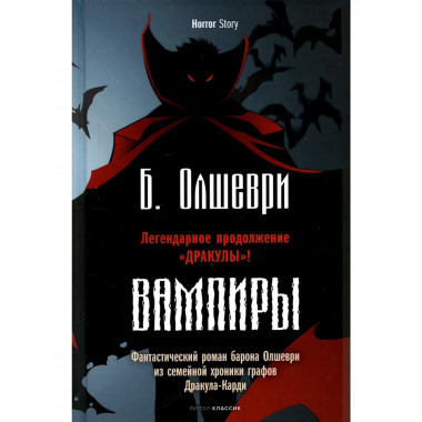 Вампиры. Фантастический роман барона Олшеври