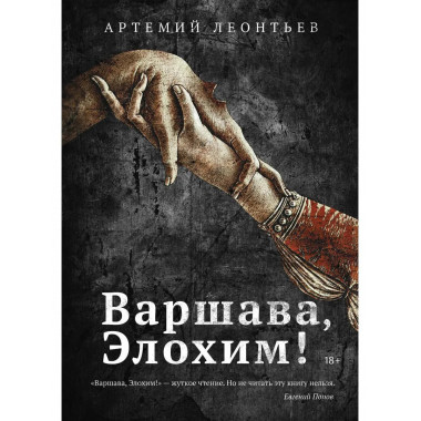 Варшава, Элохим!: роман. Леонтьев А.