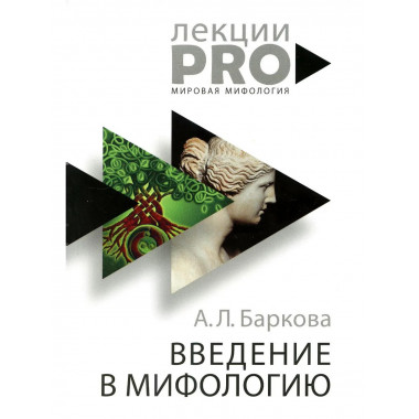Введение в мифологию. 4-е изд. Баркова А.Л