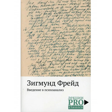 Введение в психоанализ. Фрейд З.