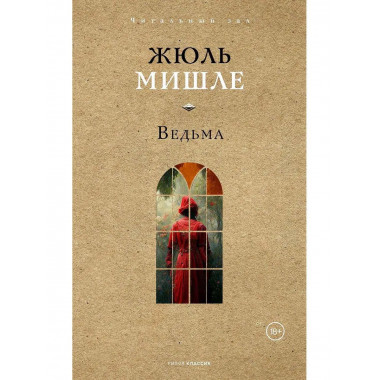 Ведьма. Мишле Ж.