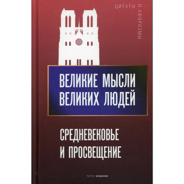 Великие мысли великих людей.
