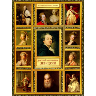 Великие художники России. Дмитрий Григорьевич Левицкий.
