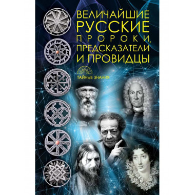 Величайшие русские пророки