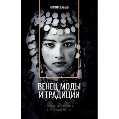 Венец моды и традиции. Головные уборы народов мира
