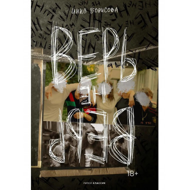 Верь/не верь. Борисова И.