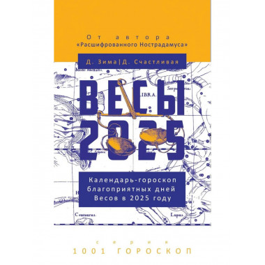 Весы-2025. Календарь-гороскоп благоприятных дней