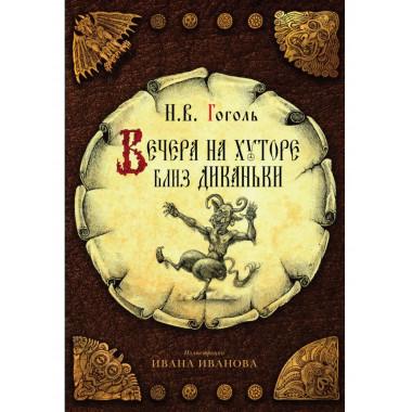 Вечера на хуторе близ Диканьки. Гоголь Н.В.