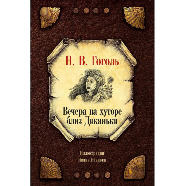 Вечера на хуторе близ Диканьки. Гоголь Н.В.