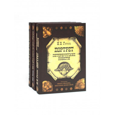 Вечера на хуторе близ Диканьки; Вий и другие повести