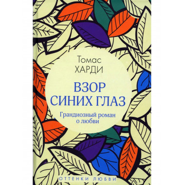 Взор синих глаз: роман. Харди Т.