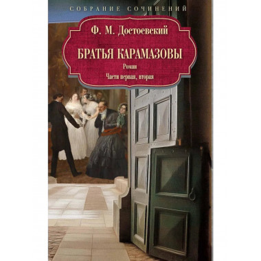 Братья Карамазовы: роман: Ч. 1-2. Достоевский Ф.М.