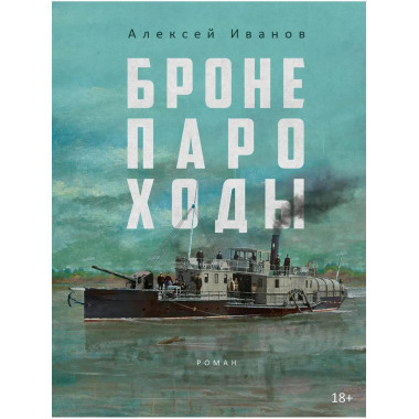 Бронепароходы. Иванов А.В.