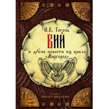Вий и другие повести из цикла 