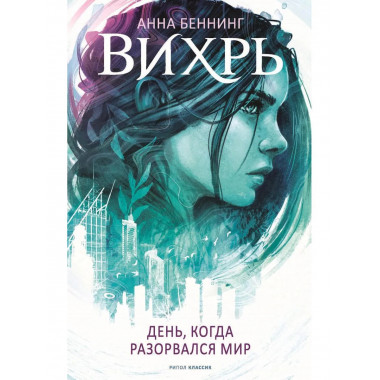 Вихрь 1. День, когда разорвался мир. Беннинг А.