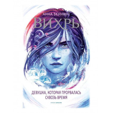 Вихрь 2. Девушка, которая прорвалась сквозь время.