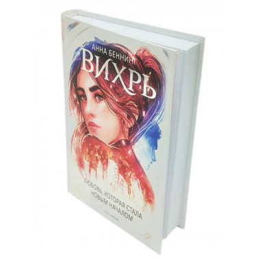 Вихрь 3. Любовь, которая стала новым началом