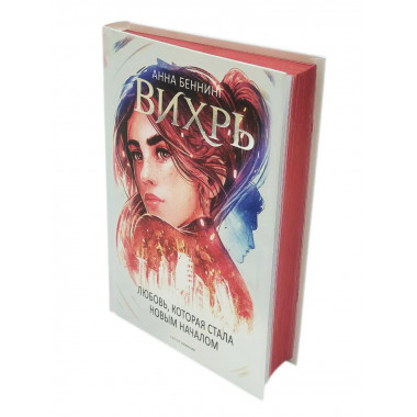 Вихрь 3. Любовь, которая стала новым началом