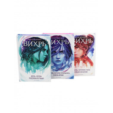 Вихрь: В 3 т (комплект). Беннинг А.