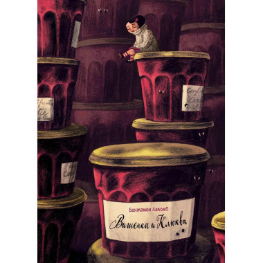 Вишенка и Клюква. Лакомб Б.