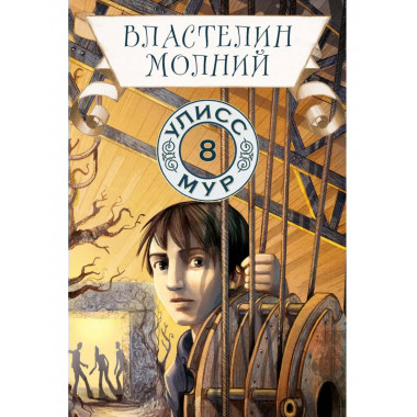 Властелин молний. Кн. 8. Улисс Мур