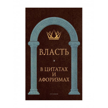Власть в цитатах и афоризмах. Сост. Кондрашов А.П.