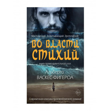 Во власти стихий. Кн. 1. Васкес-Фигероа А.