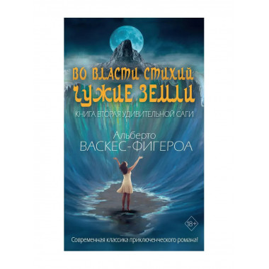 Во власти стихий. Кн. 2: Чужие земли. Васкес-Фигероа А.