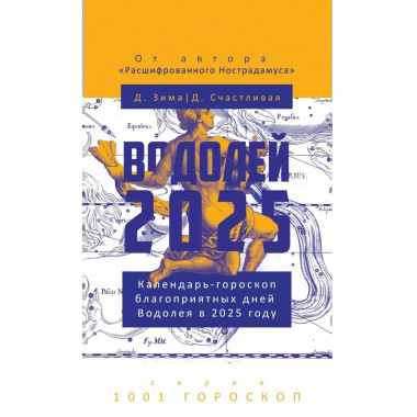 Водолей-2025. Календарь-гороскоп благоприятных дней