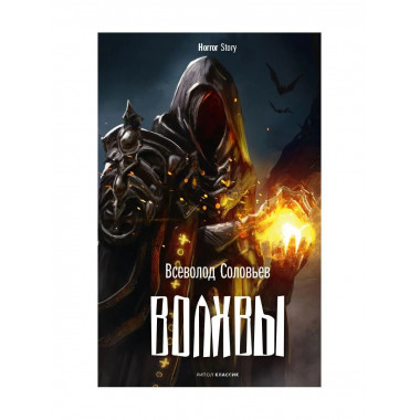 Волхвы. Соловьев В.С.