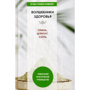 Волшебники здоровья. Глина, шунгит, соль.