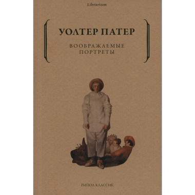 Воображаемые портреты. Патер У.