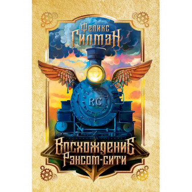 Восхождение Рэнсом сити: роман. Гилман Ф.