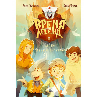 Время легенд. Кн. 2: Тайна Черного Книжника.