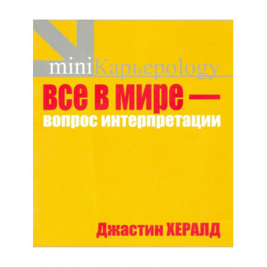Все в мире - вопрос интерпретации. Кредо вашей жизни.