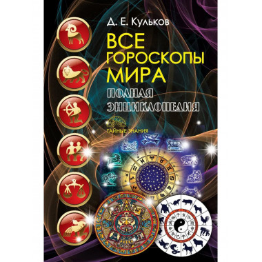 Все гороскопы мира. Полная энциклопедия. Кульков Д.Е.