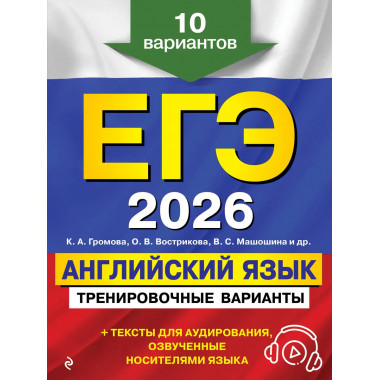 ЕГЭ-2026. Английский язык. Тренировочные варианты.