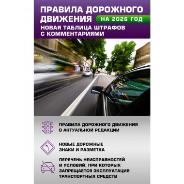 Правила дорожного движения на 2026 год.