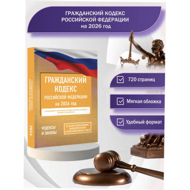 Гражданский кодекс Российской Федерации на 2026 год.