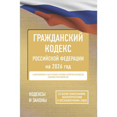 Гражданский кодекс Российской Федерации на 2026 год.